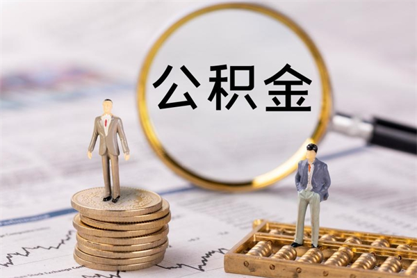 启东公积金提取中介（提取住房公积金的中介）